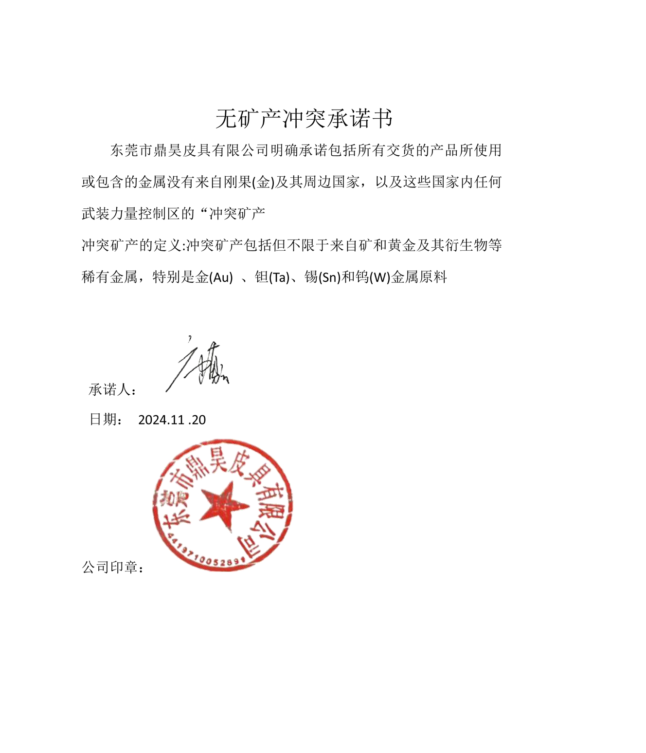 无矿产冲突承诺书.jpg